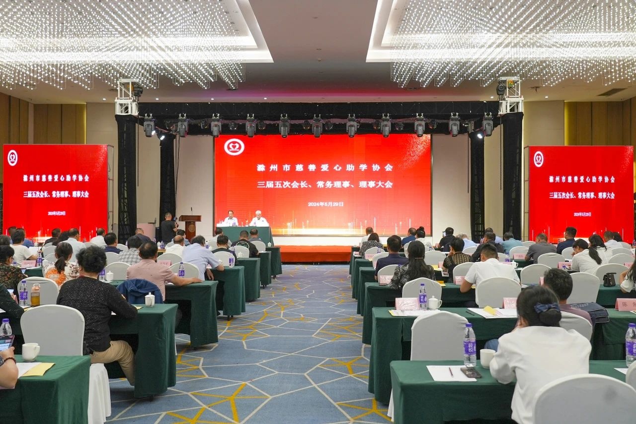 滁州市慈善愛(ài)心助學(xué)協(xié)會(huì )三屆五次會(huì )長(cháng)、常務(wù)理事、理事會(huì )議順利召開(kāi)